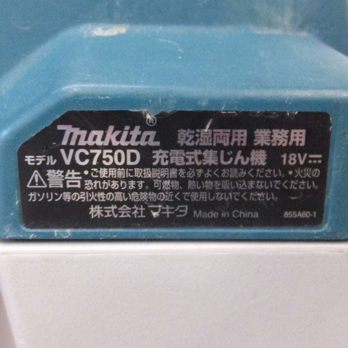 ★マキタ makita 乾湿両用 業務用 充電式集じん機 VC750D 18V 本体のみ★