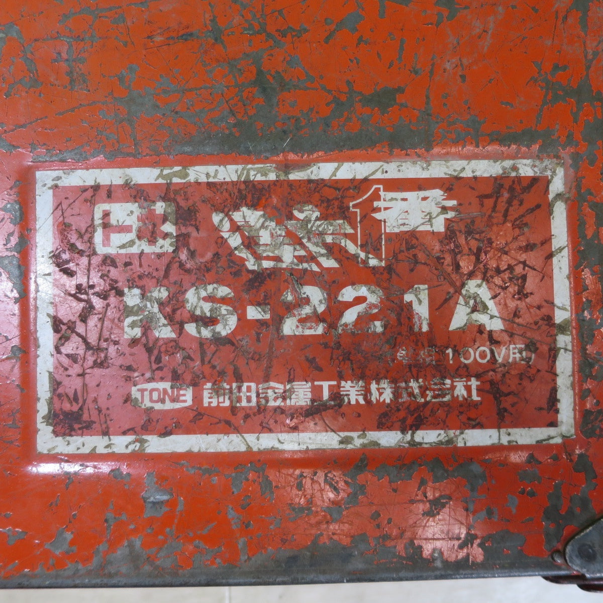 ☆TONE 前田金属工業 建方 1番 シャー レンチ KS-221A ボルト M20 M22 1次 締め 専用 電動 工具 コード式 100V☆