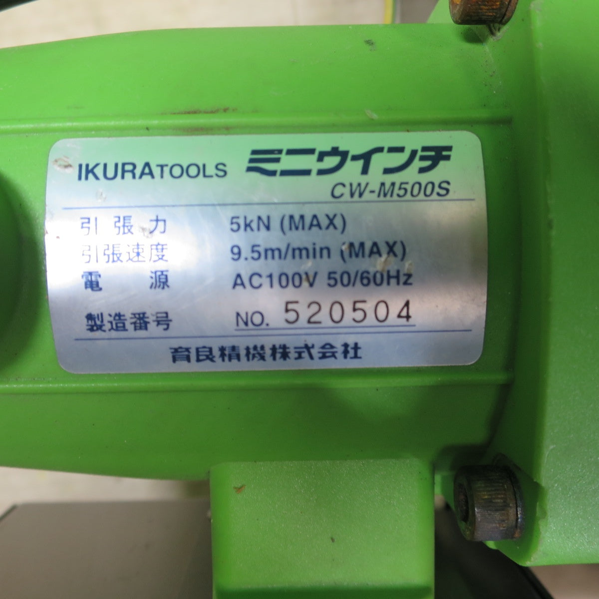 ☆イクラ ミニ ウインチ CW-M500S フットスイッチ 付き OFL-1-SM2C 電動 工具 ウィンチ IKURA TOOLS 育良精機 工具 道具☆