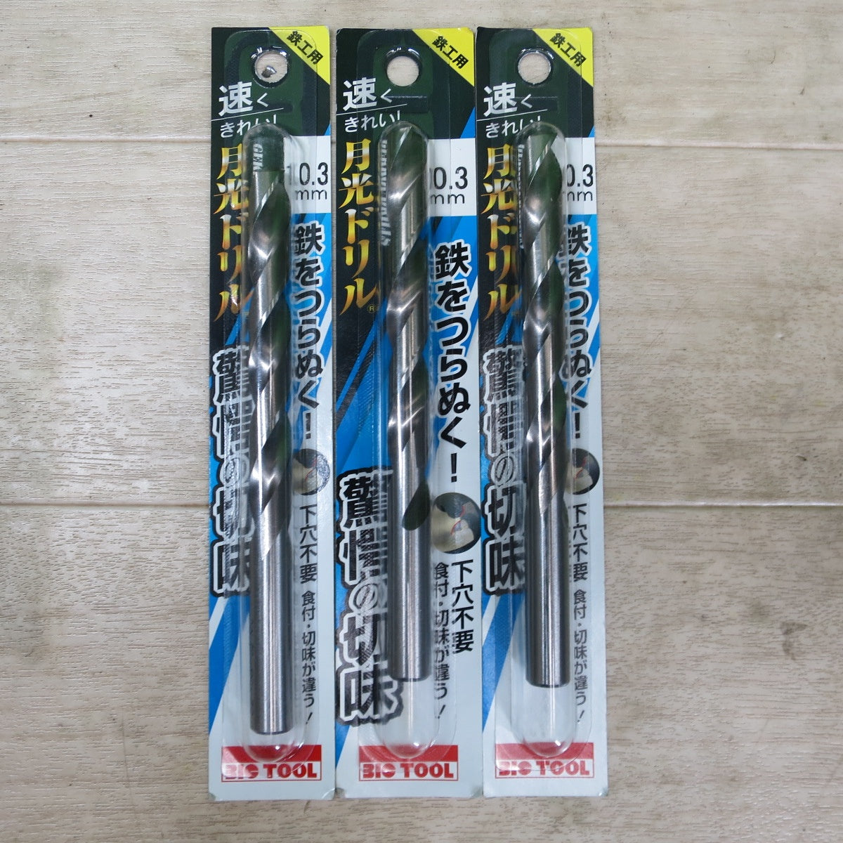 未使用!3本まとめ売り☆BIG TOOL 鉄工用 月光 ドリル 10.3mm SGP10.3 ビックツール 工具 道具 替刃☆