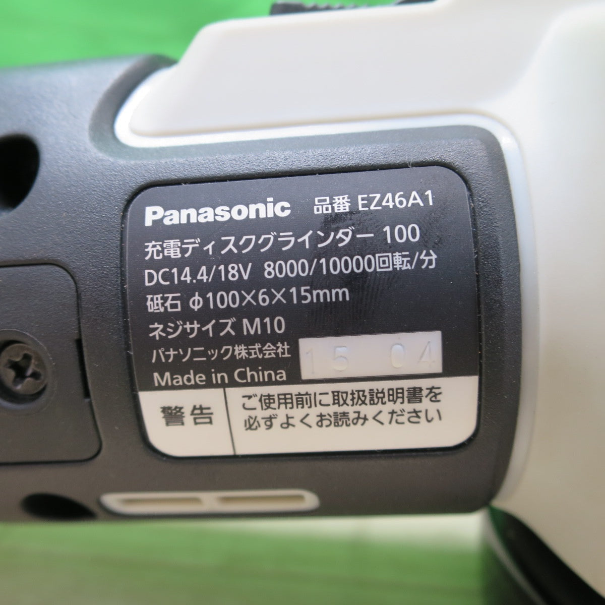 キレイ!付属品付き☆Panasonic 充電 ディスクグラインダー 100 EZ46A1 電動 工具 研摩 研磨 機 充電式 コードレス パナソニック☆