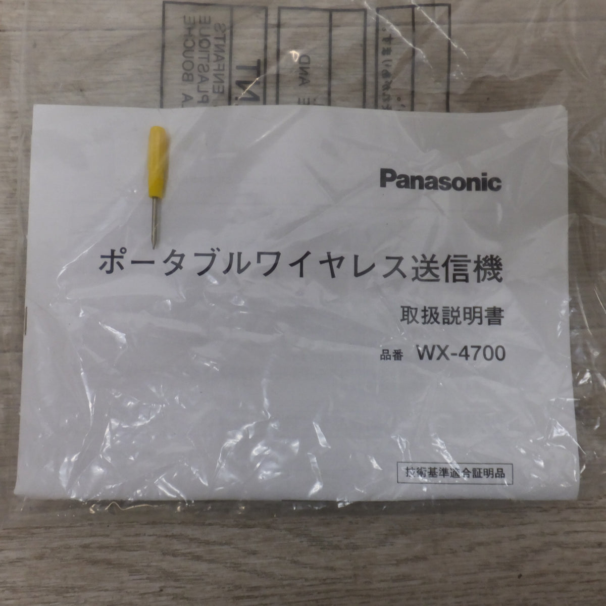 ★松下電器 Panasonic 800MHz帯 ポータブルワイヤレス送信機 WX-4700★