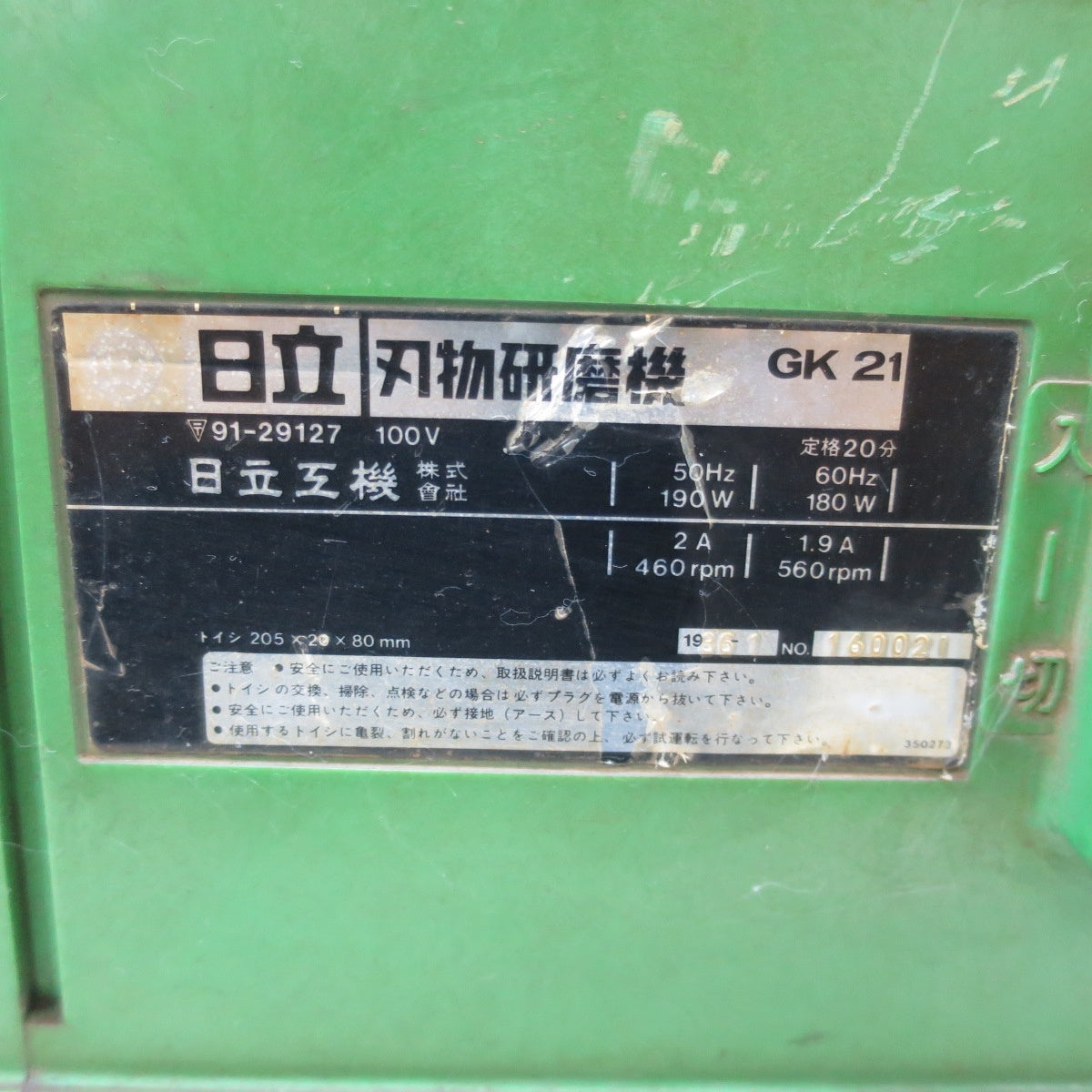☆日立 刃物 研磨 機 GK21 電動 工具 研摩 器 刃研ぎ 水研ぎ HITACHI 100V☆