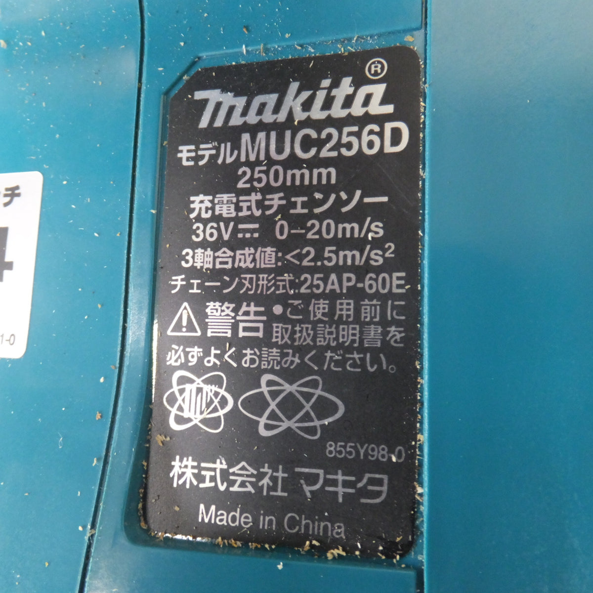 ★マキタ makita 250mm 充電式チェンソー MUC256DGF 36V 本体のみ★