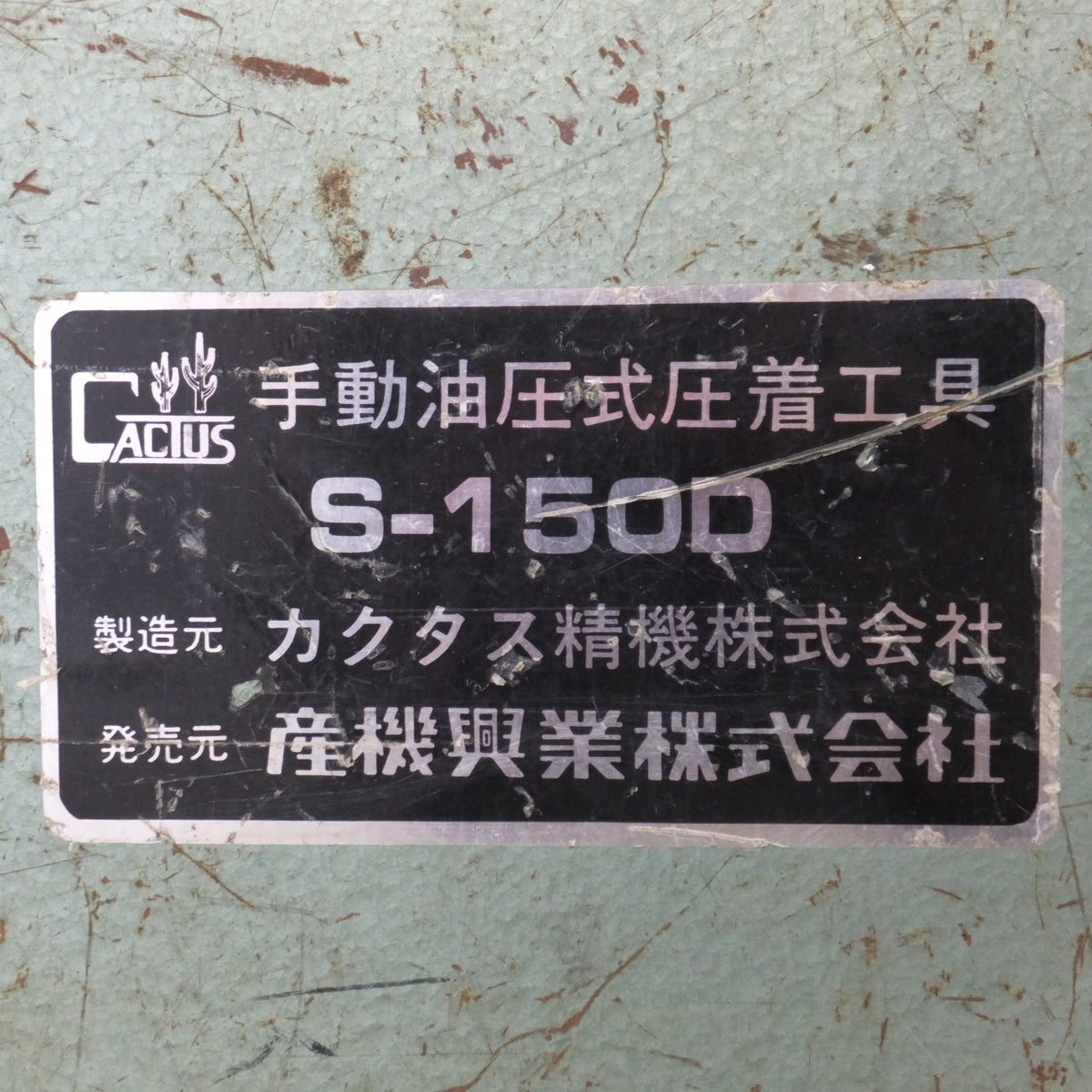 ★カクタス CUCTAS 手動油圧式圧着工具 圧着端子用 S-150D 出力 10TON★