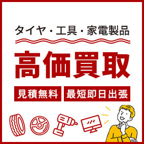 タイヤ・工具・家電製品高価買取いたします。