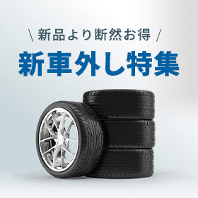 新品より断然お得!新車外し特集