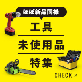 ほぼ新品同様!工具未使用品特集