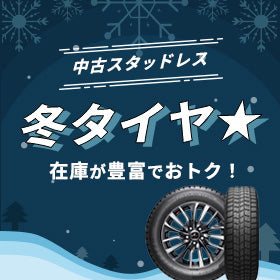 中古スタッドレス 冬タイヤの在庫が豊富でおトク!