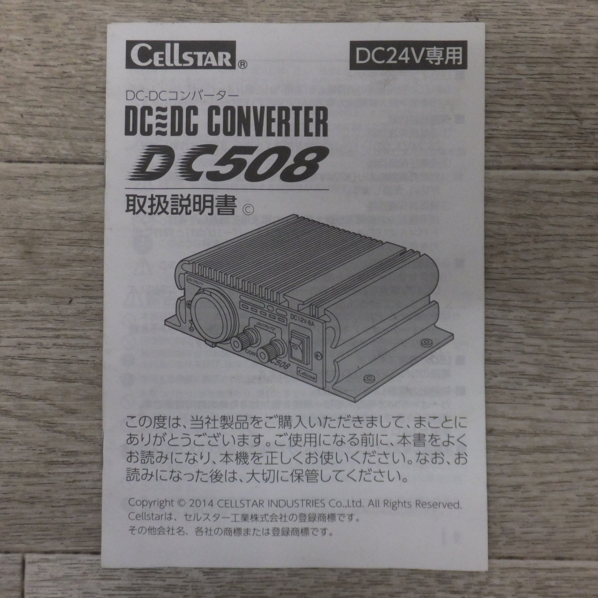 ★セルスター CELLSTAR DC-DCコンバーター DC508 DC24V専用★