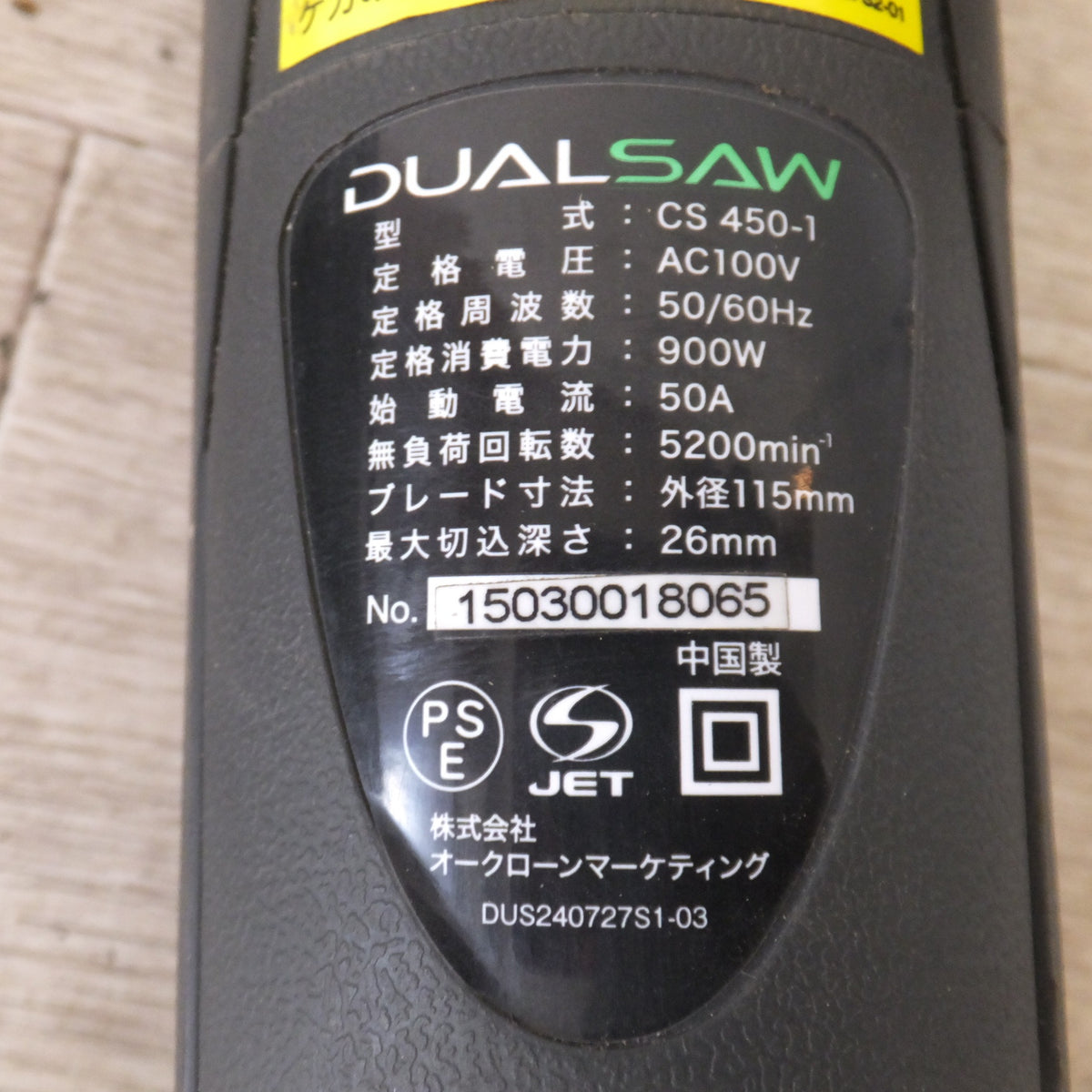 ★オークローンマーケティング デュアルソー DUALSAW CS450-1 外径 115mm 深さ 26mm AC100V 50/60Hz 900W★