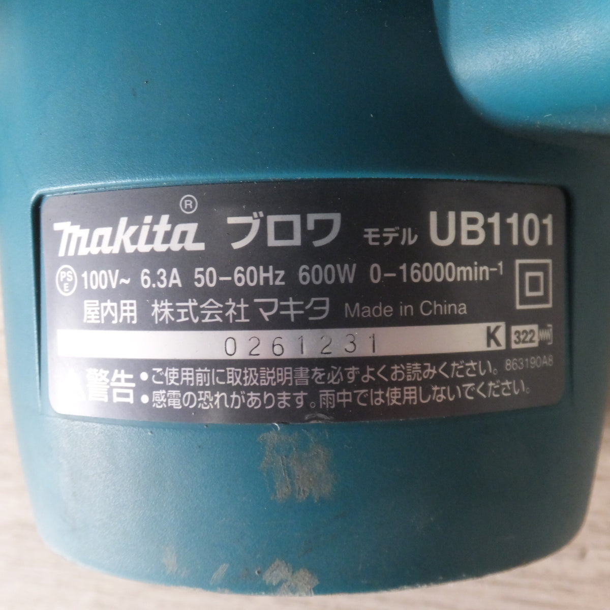 ★マキタ makita ブロワ UB1101 屋内用 100V~ 6.3A 50-60Hz 600W★
