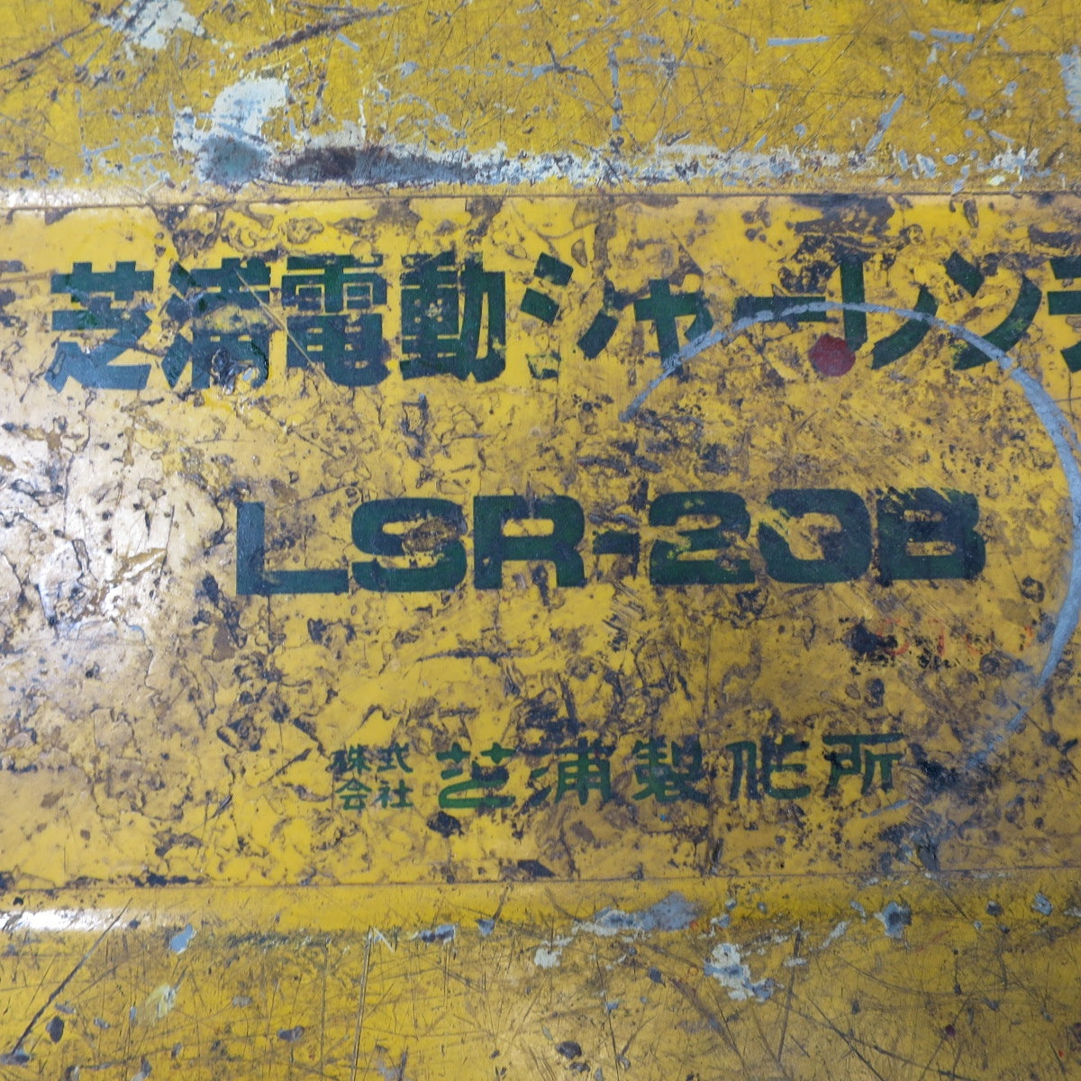付属品付き☆芝浦 電動 シャー レンチ LSR-20B 電動 工具 コード式 シバウラ 締め付け ケース付き☆