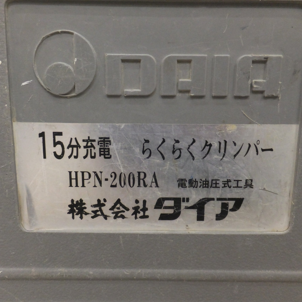 現状品★ダイア DAIA 15分充電 らくらくクリンパー HPN-200RA 電動油圧式工具 本体のみ★