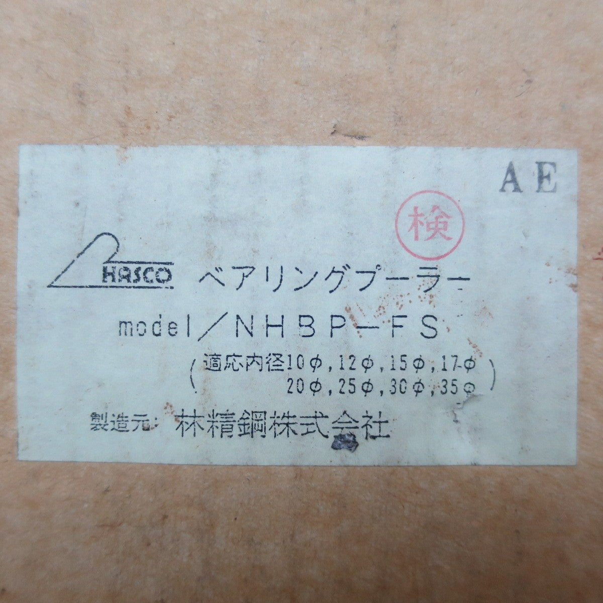 ☆HASCO ハスコー ベアリング プーラー NHBP-FS 林精鋼 自動車整備 特殊 工具 道具☆
