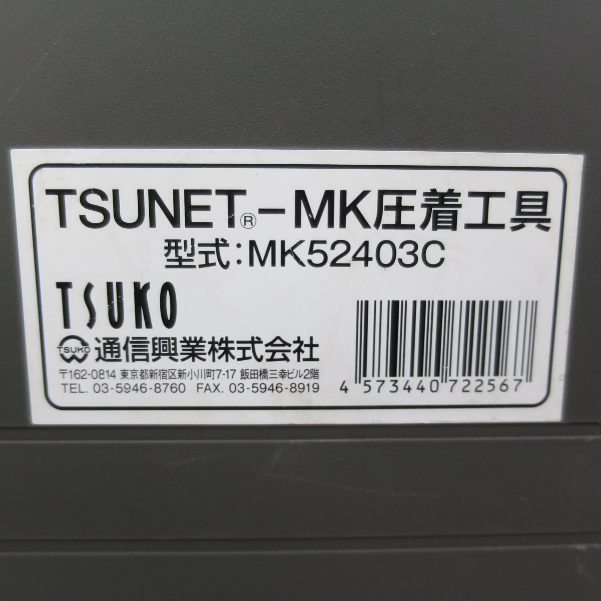3点セット☆TSUNET - MK モジュラ プラグ 圧着 工具 キット MK52403C 通信工業 ケース付き ハンド ツール 道具☆