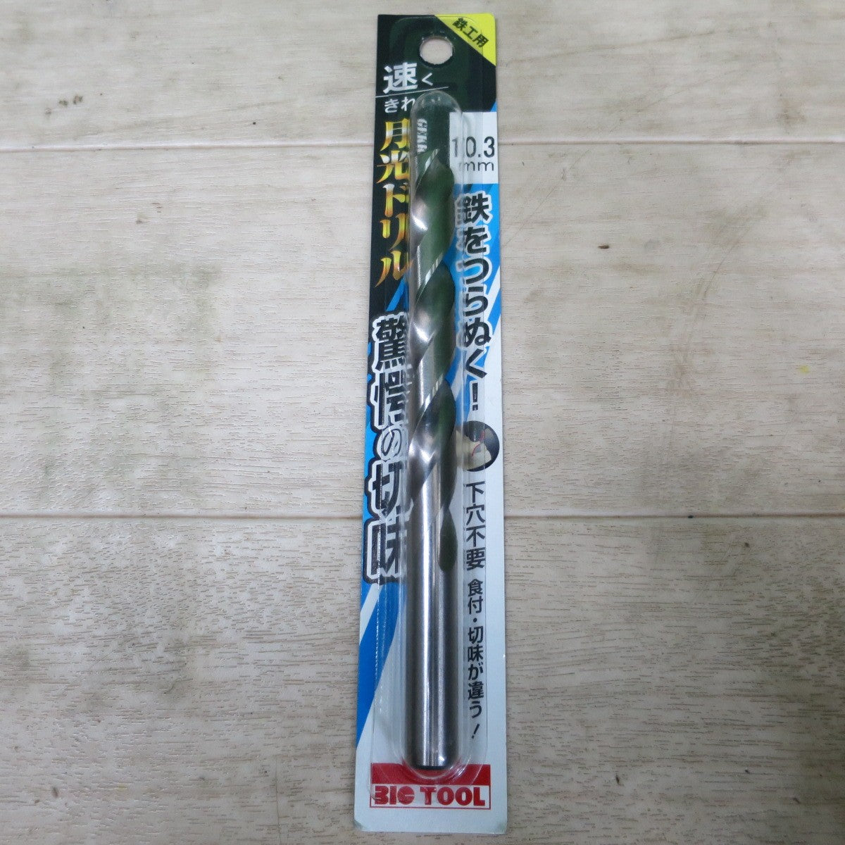 未使用!3本まとめ売り☆BIG TOOL 鉄工用 月光 ドリル 10.3mm SGP10.3 ビックツール 工具 道具 替刃☆