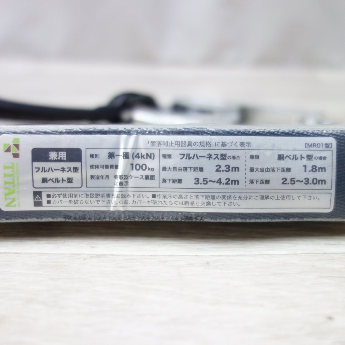[送料無料] 美品◆ミドリ安全  TITAN MHSシリーズ 専用 常時 巻取式 ランヤード 100kg 安全帯 MHLYS-RCRN-DSA-56DJMR-T1-HP 2019年製造 ④◆