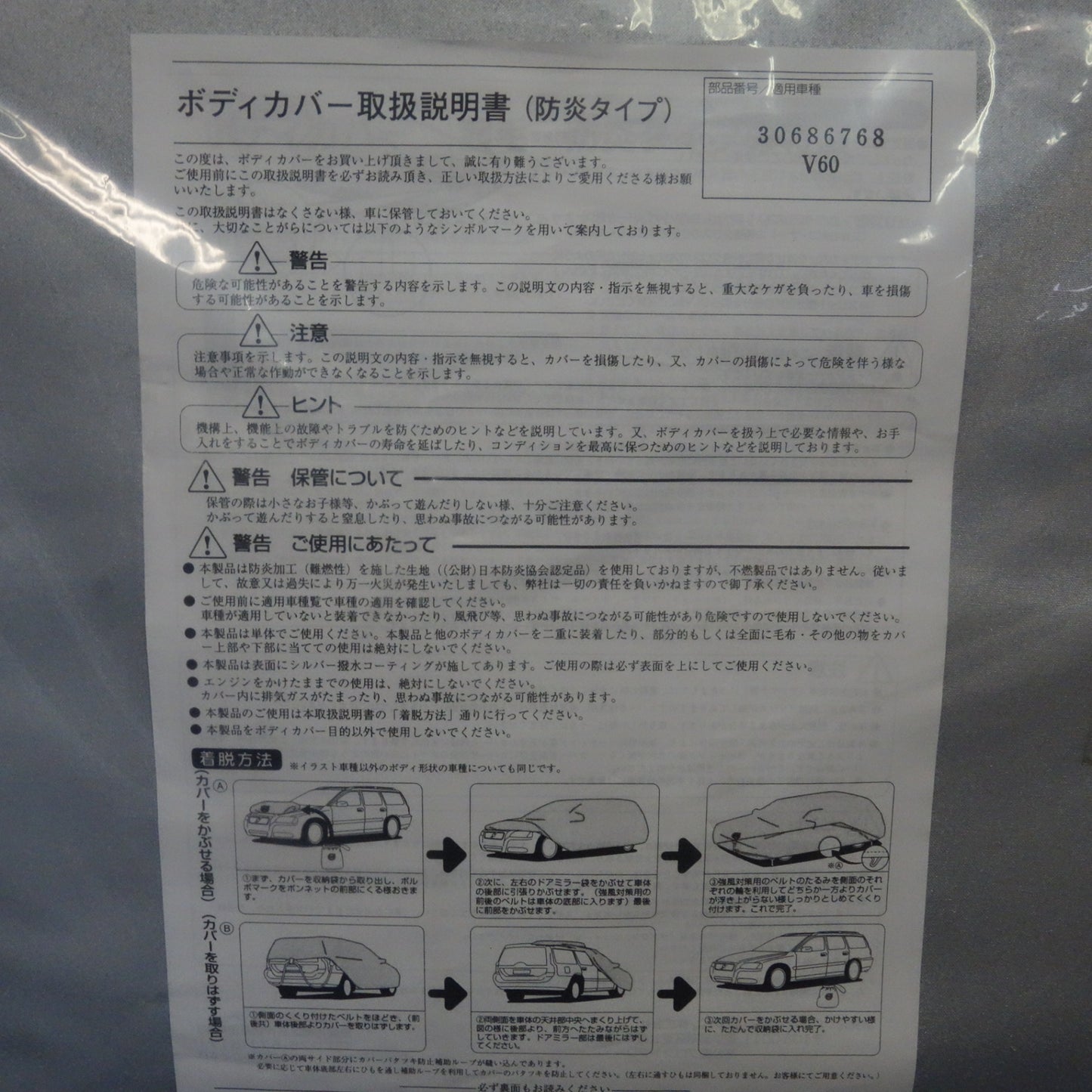 [送料無料] 未使用☆ボルボ V60 純正 ボディカバー 防災タイプ 30686768 VOLVO カー 用品 アクセサリー☆