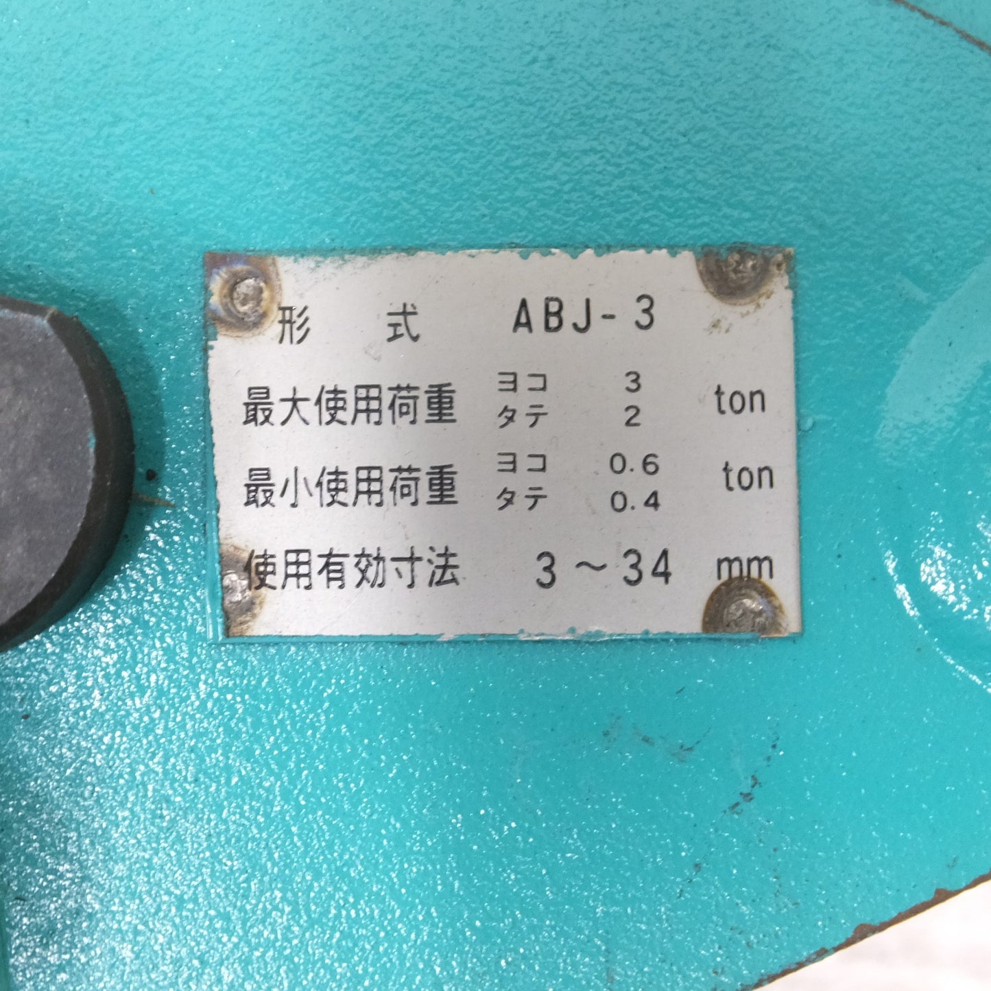 [送料無料] ◆JAPAN CLAMP 日本クランプ 横つり縦つり兼用クランプ ABJ-3 最大使用荷重 横3トン 縦２トン 2個セット (2)◆