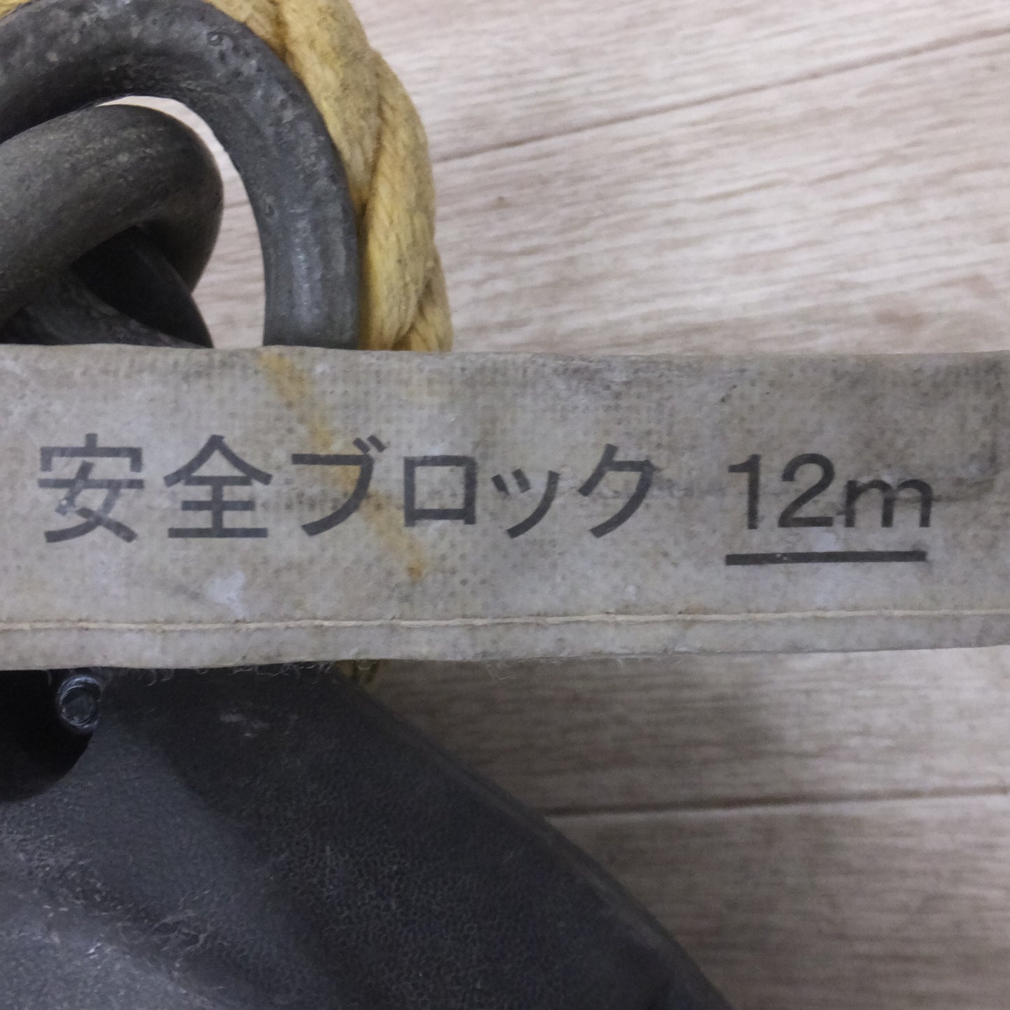 [送料無料] ★キョーワ KYOWA キョーワ式 安全ブロック SAFETY BLOCK ワイヤロープタイプ LB-12 12m　最大使用質量 85kg「5」★