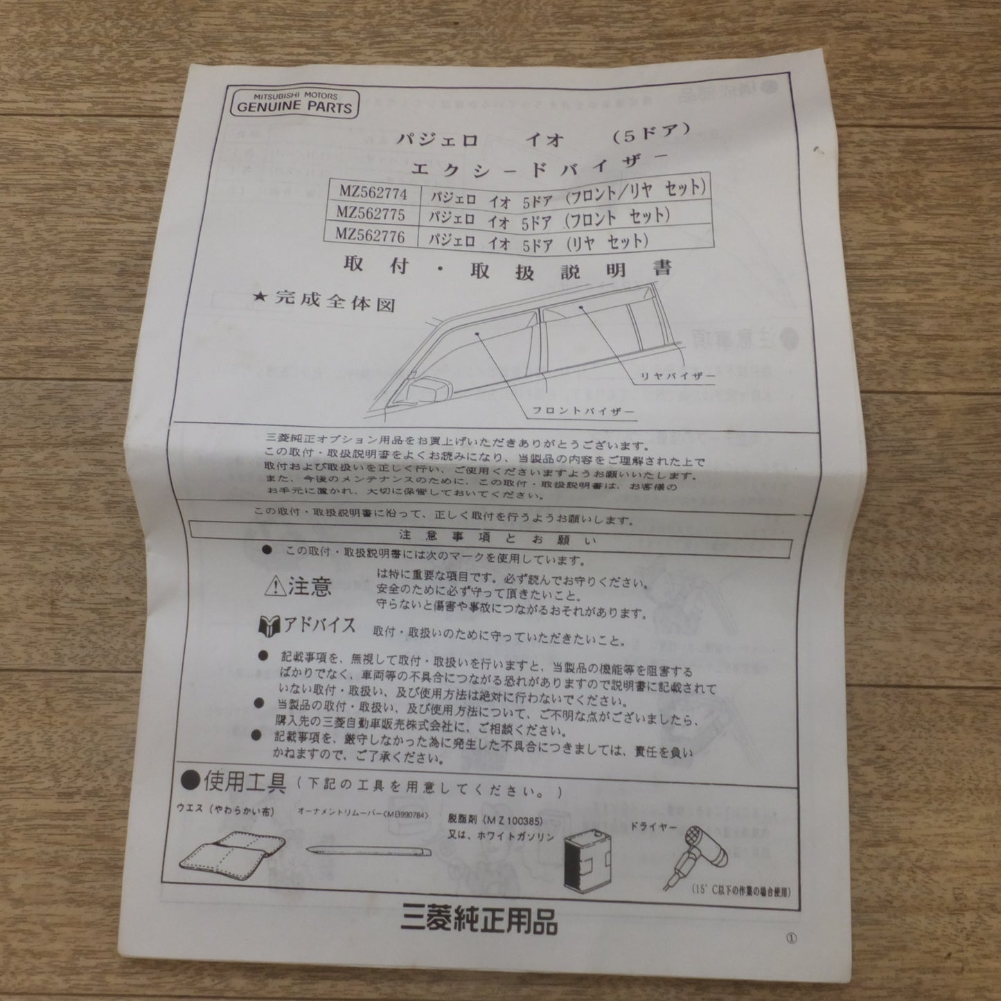 [送料無料] 未使用★三菱 MITSUBISHI パジェロイオ エクシードバイザー MZ562775　フロント 左前 バイザー★
