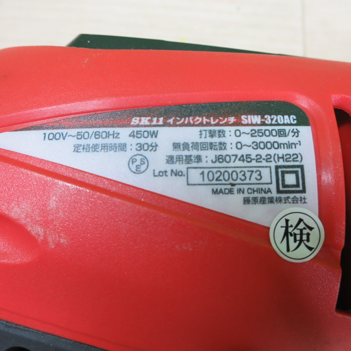 ☆SK11 藤原産業 コード式 インパクトレンチ SIW-320AC 電動 工具 電気 タイヤ 交換☆