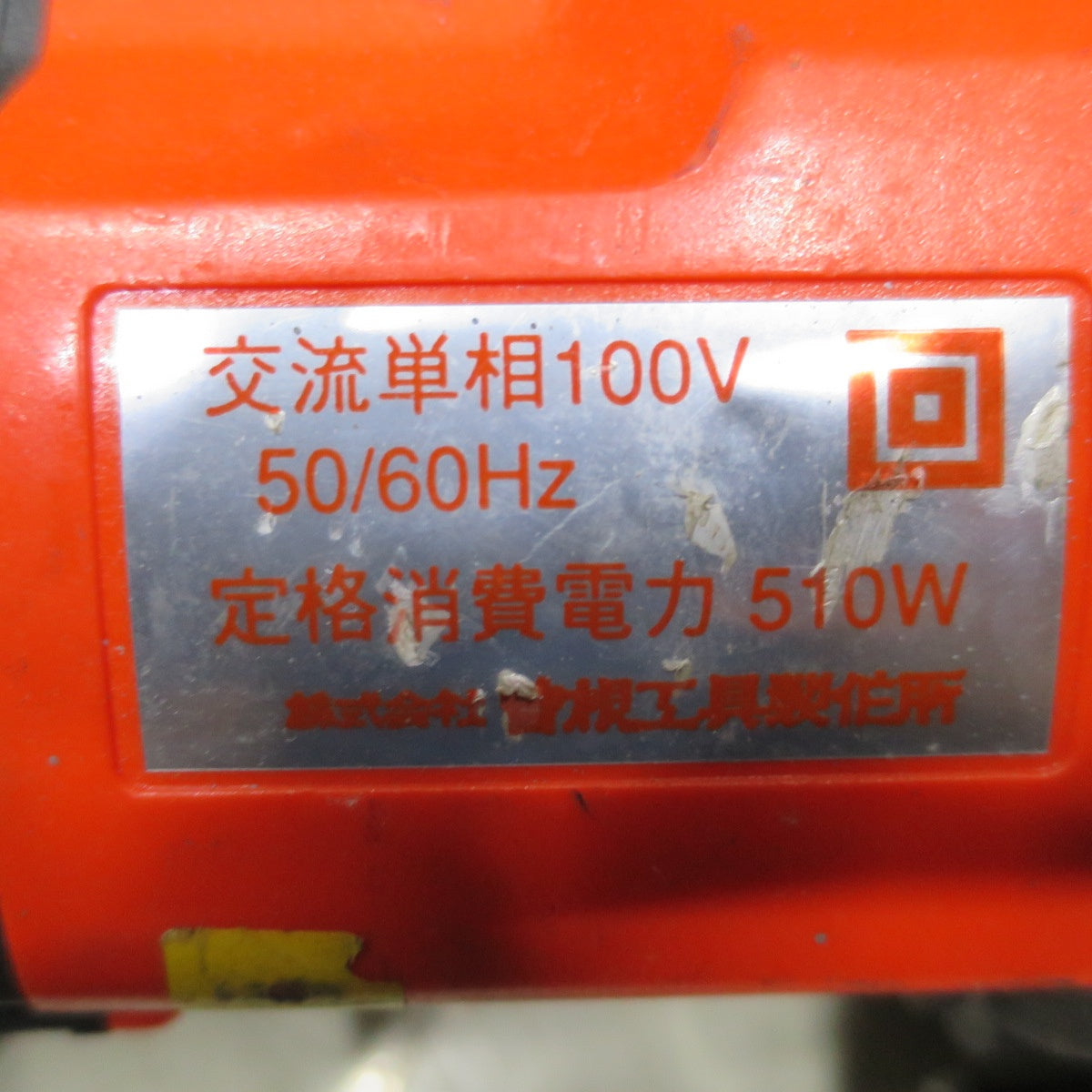 [送料無料] 付属品付き◆育良精機 イクラ ミニ パンチャー IS-20MP 曽根工具 電動 油圧式 工具 穴あけ◆