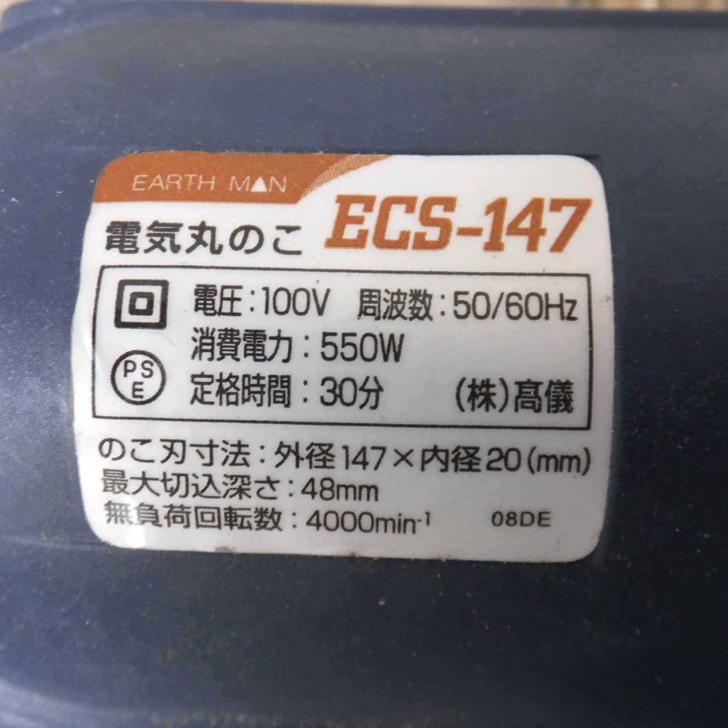 [送料無料] ★高儀 アースマン EARTH MAN 電気丸のこ ECS-147　100V 50/60Hz 550W★