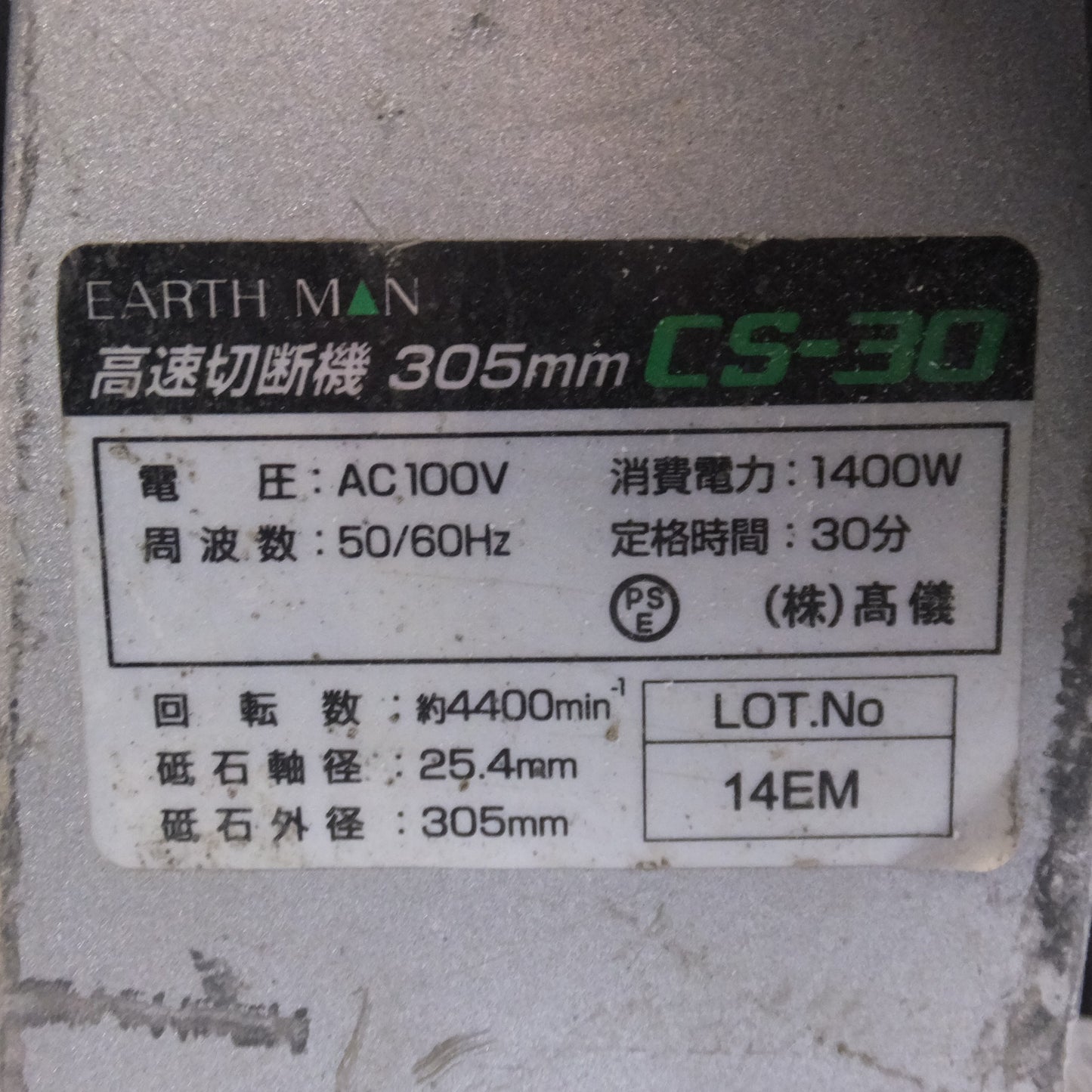 [送料無料] ★高儀 アースマン EARTH MAN 高速切断機 305mm CS-30　AC100V 50/60Hz 1400W★