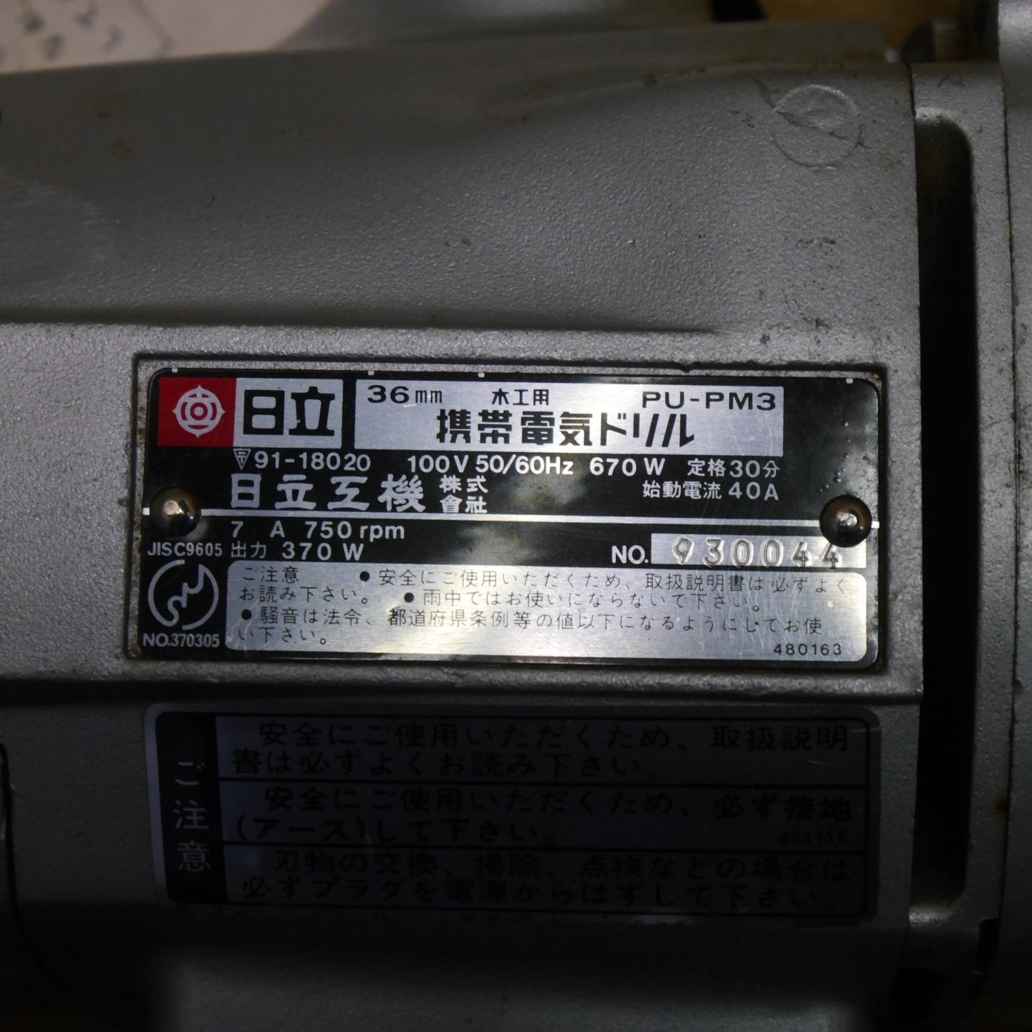 [送料無料] ☆日立工機 36mm 木工用 携帯 電気 ドリル PU-PM3 電動 工具 コード式☆