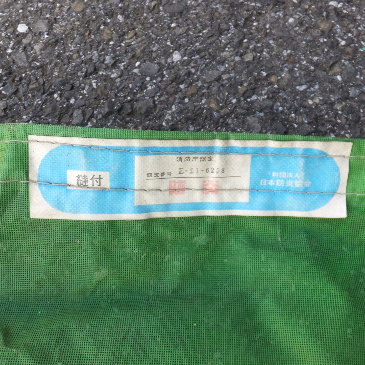 [送料無料] ★日本防炎協会 防炎 メッシュシート 各種 9枚 セット　5m×1.7m 5m×0.8ｍ 3.2×1.7m など★