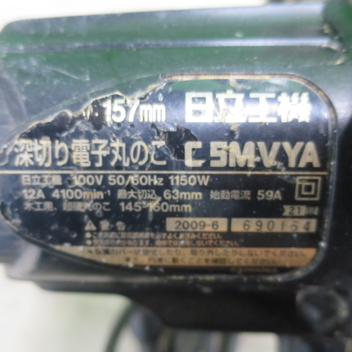 [送料無料] ☆日立工機 157mm 深切り 電子 丸のこ 100V C5MVYA マルノコ 丸鋸 丸ノコ 切断機 電動 工具☆