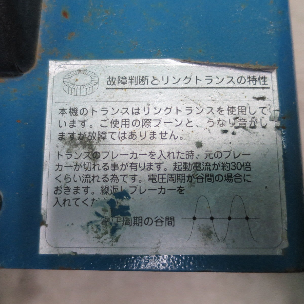 [送料無料] ☆日動工業 NICHIDO フルパワー 軽量 リング トランス 変圧器 TB-200D 200V→100V/115V 降圧器 ダウントランス 現状品☆