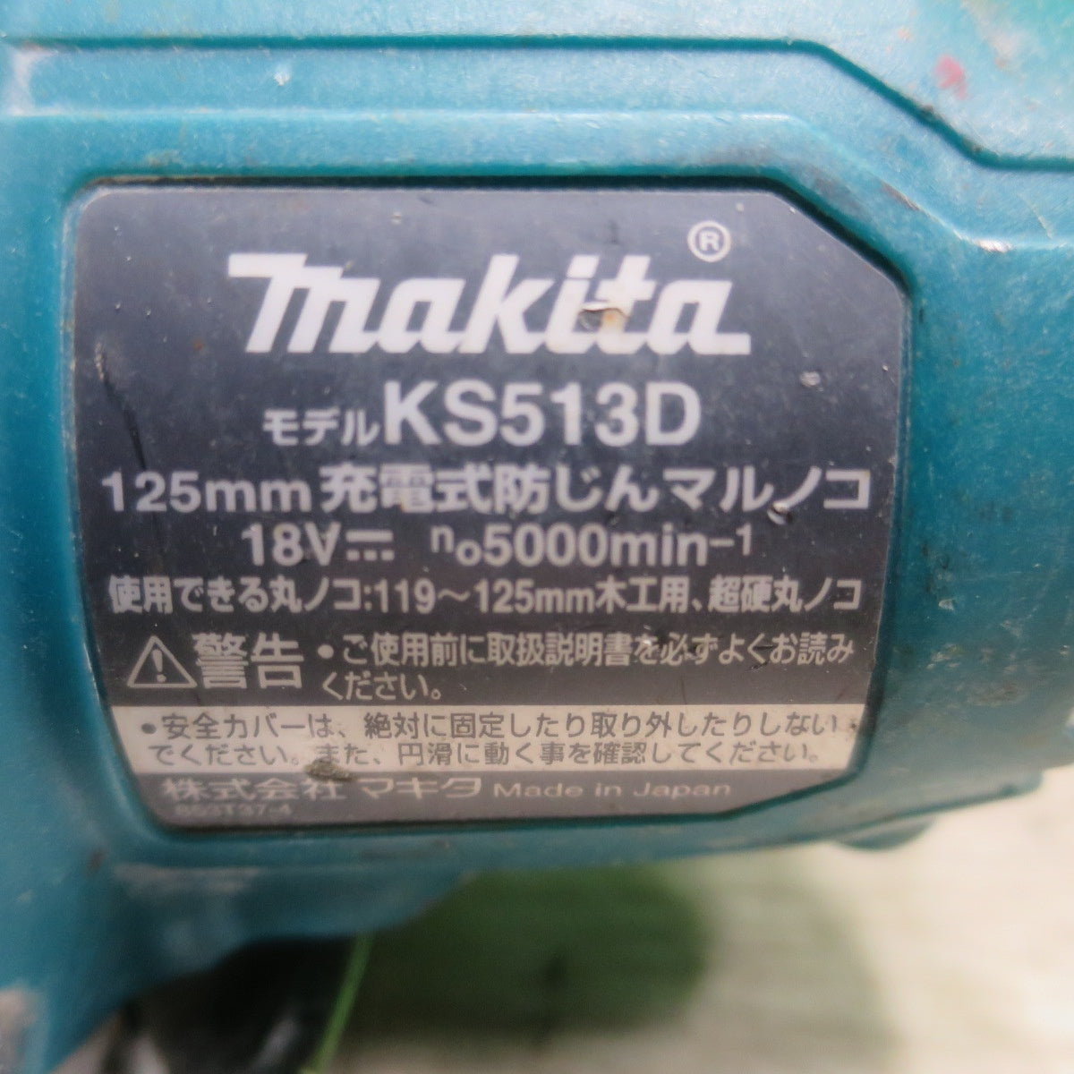 [送料無料] ☆マキタ 充電式 防じん マルノコ 125mm 18V KS513D 本体のみ 丸ノコ 丸のこ 丸鋸 木工 切断機 電動 工具☆