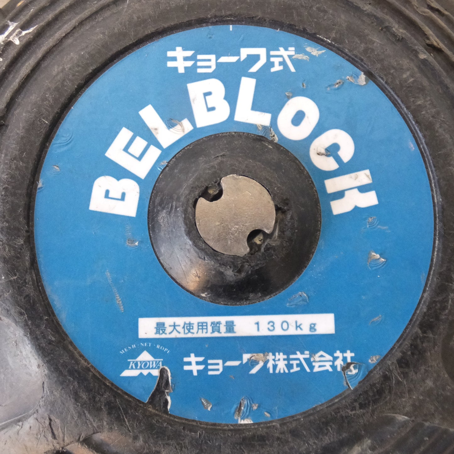 [送料無料] ★キョーワ KYOWA キョーワ式 BELBLOCK 安全ブロック ベルトタイプ BB-60型 6m　最大使用質量 130kg(1)★