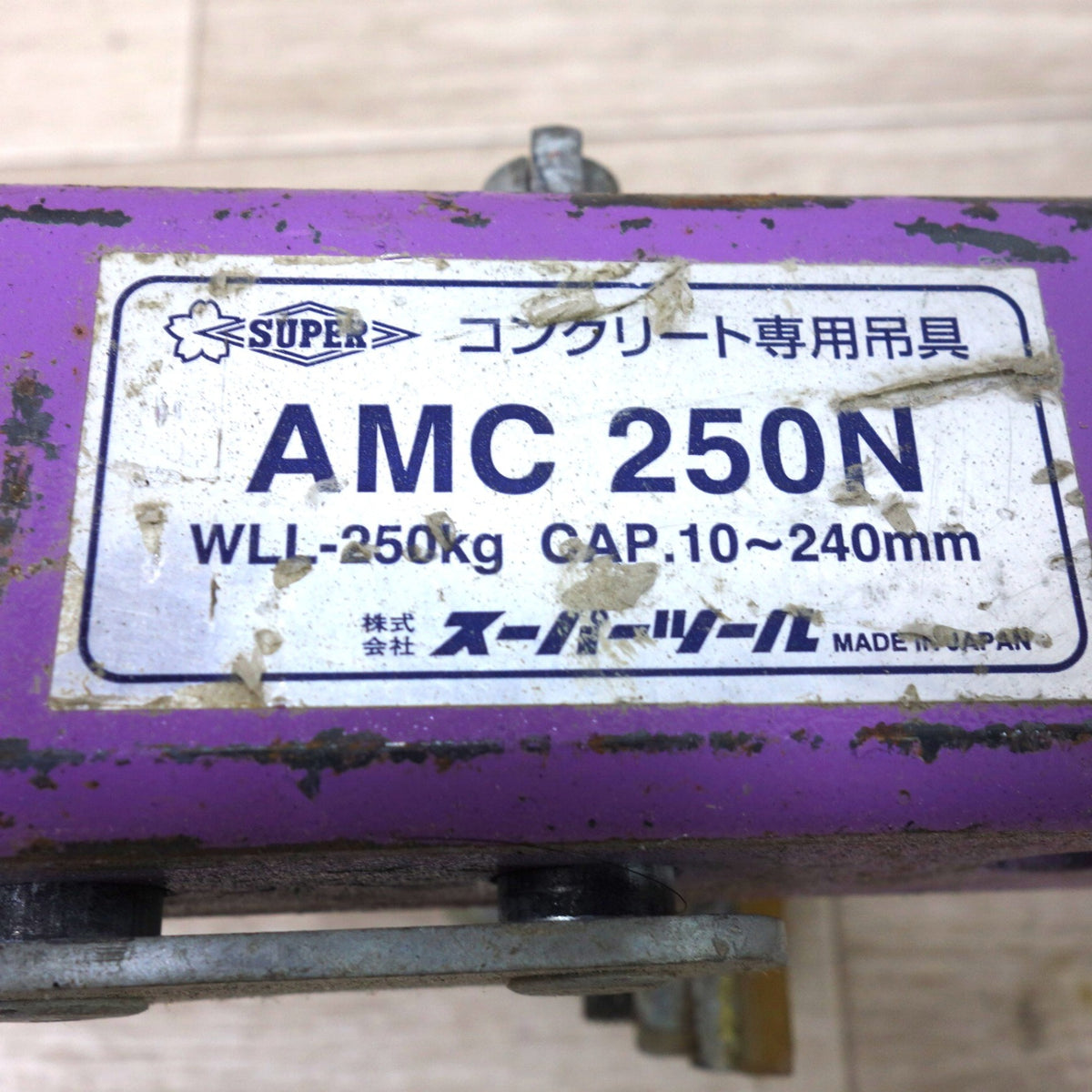 ◆SUPER スーパー ツール コンクリート 専用 吊具 AMC250N WLL-250kg コンクリート 二次製品用 万能型 吊 クランプ 吊り具 工具 道具◆