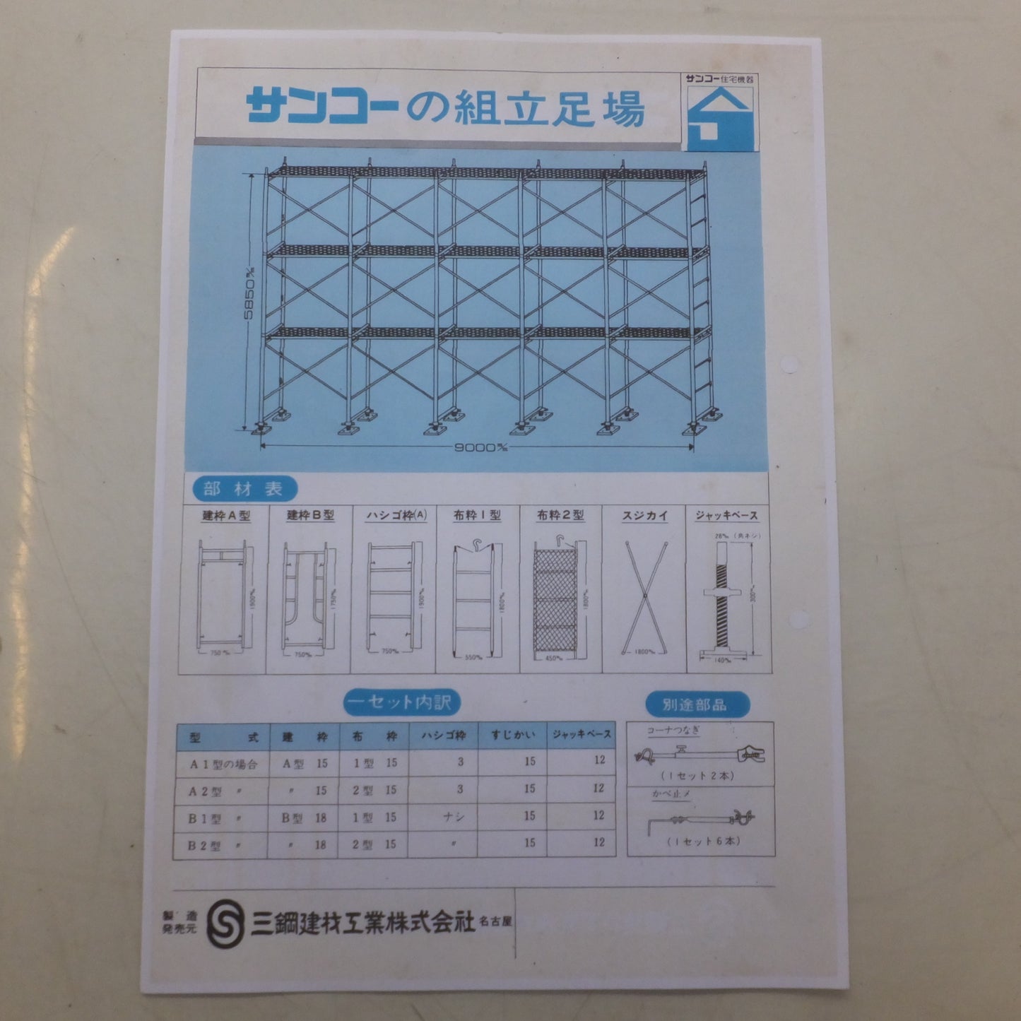 【岐阜発 直接引取限定】岐阜発★三綱建材工業 サンコーの組立足場 建枠B型 8個 布枠1型 9個 スジカイ 10個 ジャッキベース 4個 キャスター付ジャッキ 4個 セット★
