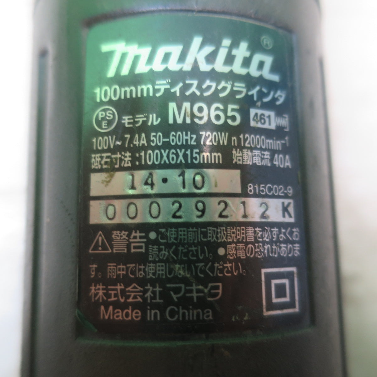 [送料無料] ☆マキタ 100mm ディスクグラインダ M965 電動 工具 makita 100V コード式 研削 研摩 研磨 機☆