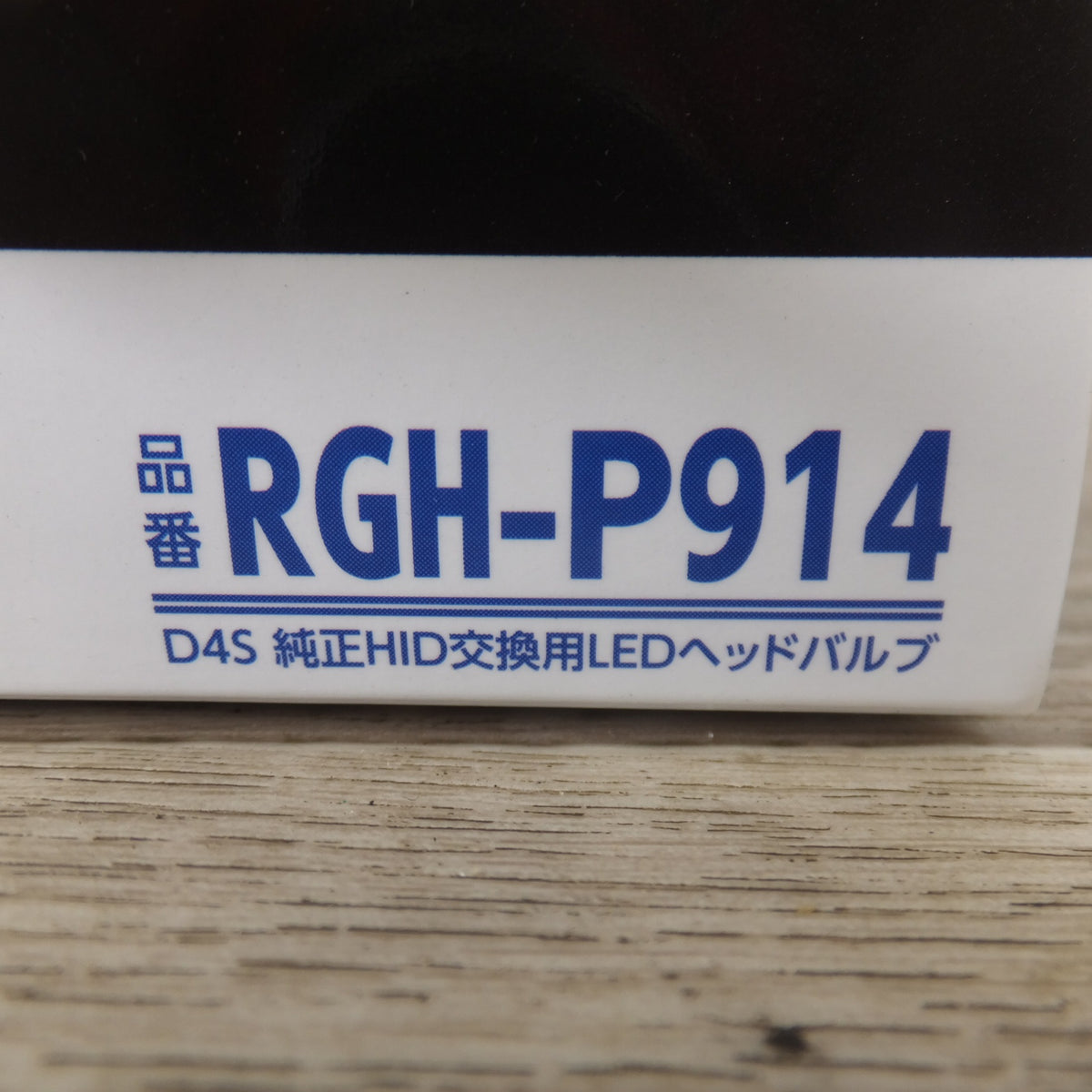 未使用★辰巳屋興業 RACING GEAR D4S 純正HID交換用LEDヘッドバルブ RGH-P914 2個入り　6000K 10000ルーメン★