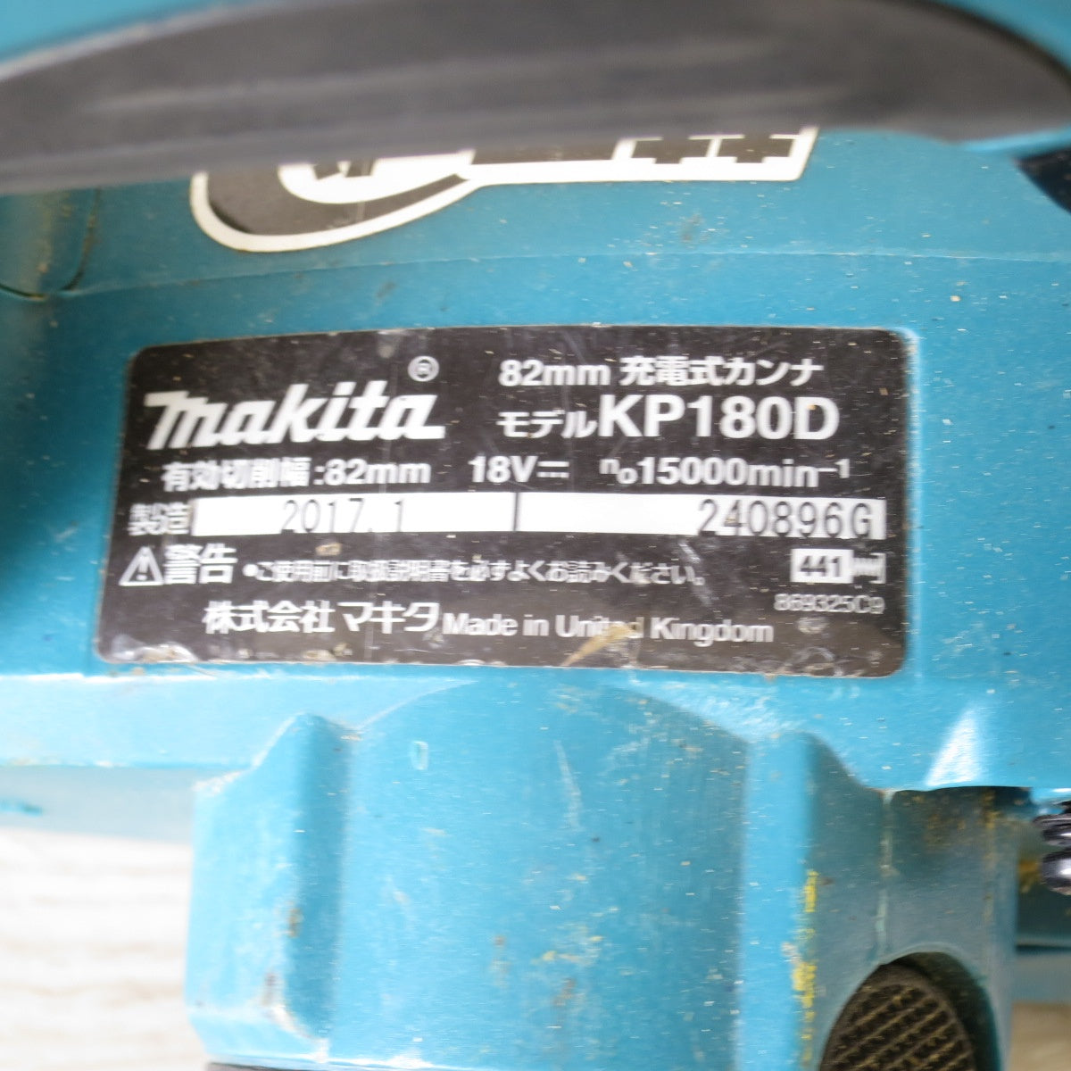 [送料無料] ◇マキタ 充電式 カンナ KP180D 82mm 電動 工具 本体のみ makita 鉋 かんな 切削◇
