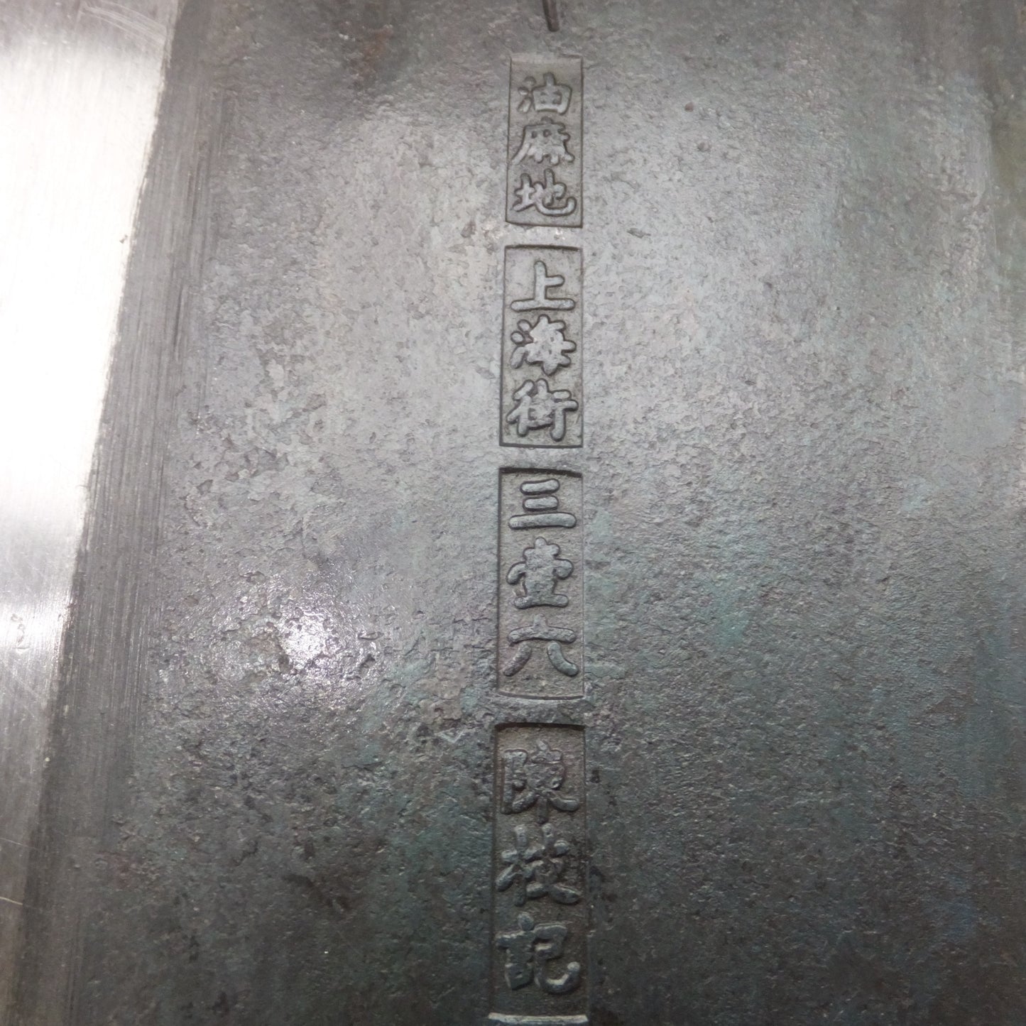 [送料無料] ★陳枝記 中華包丁 刃渡 約 200mm　 油麻地 上海街 三壹六★