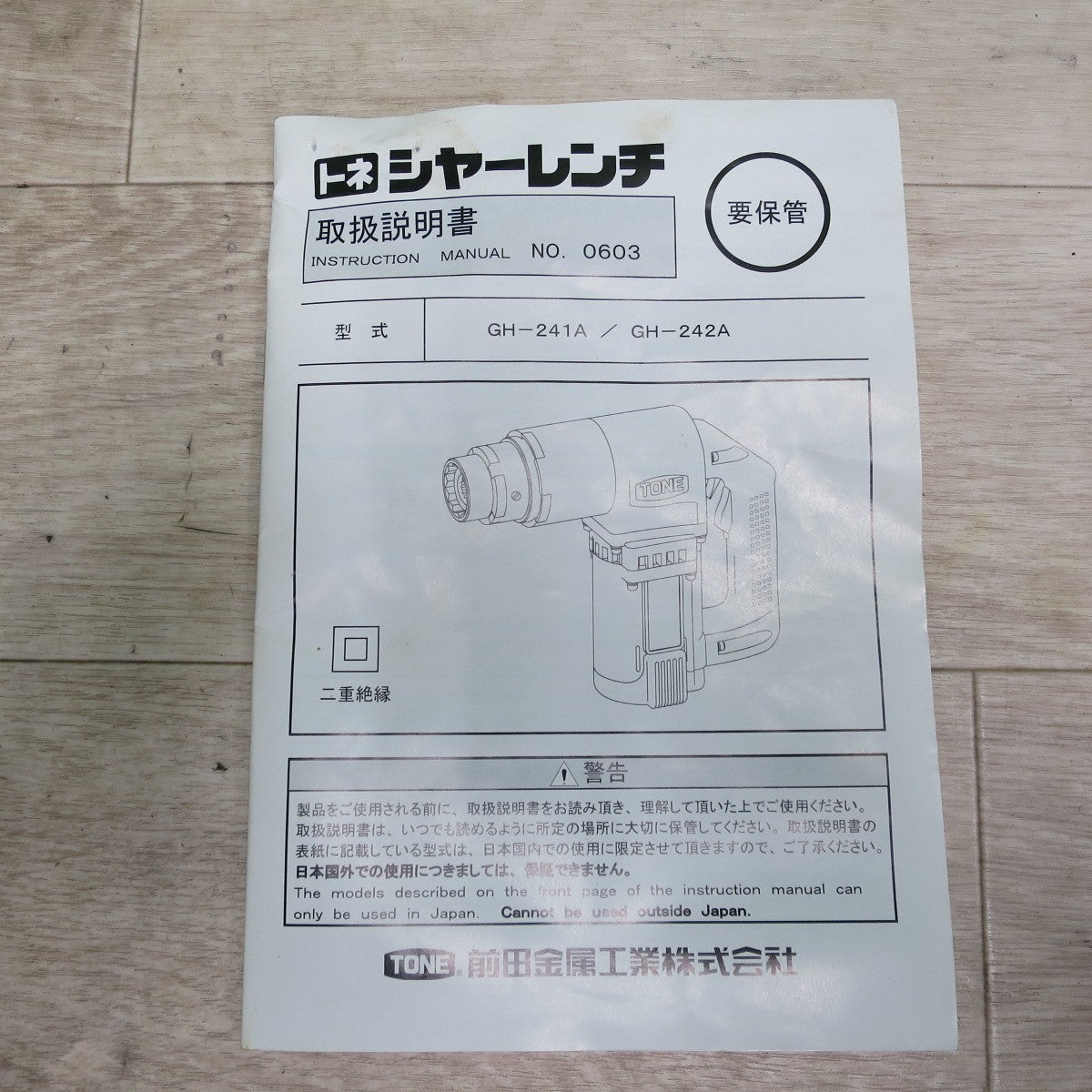 [送料無料] ☆TONE トネ シャーレンチ GH-241A 電動 工具 100V☆