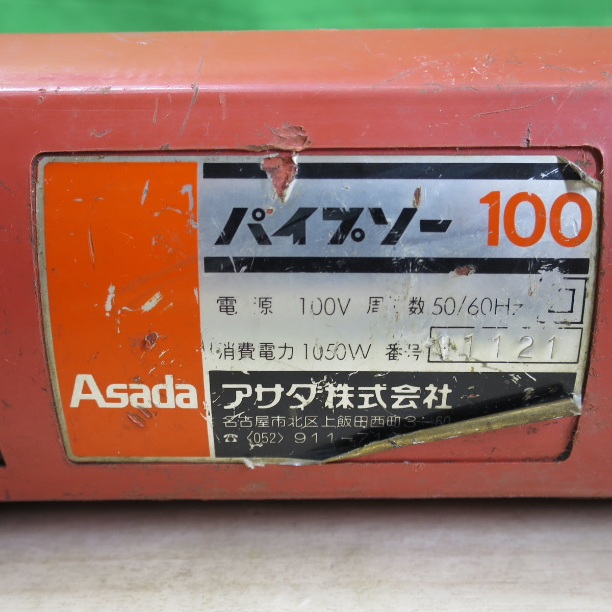 付属品付き☆アサダ パイプソー 100 電動 工具 切断機 コード式 レシプロ式 鋸盤 ASADA 100V☆