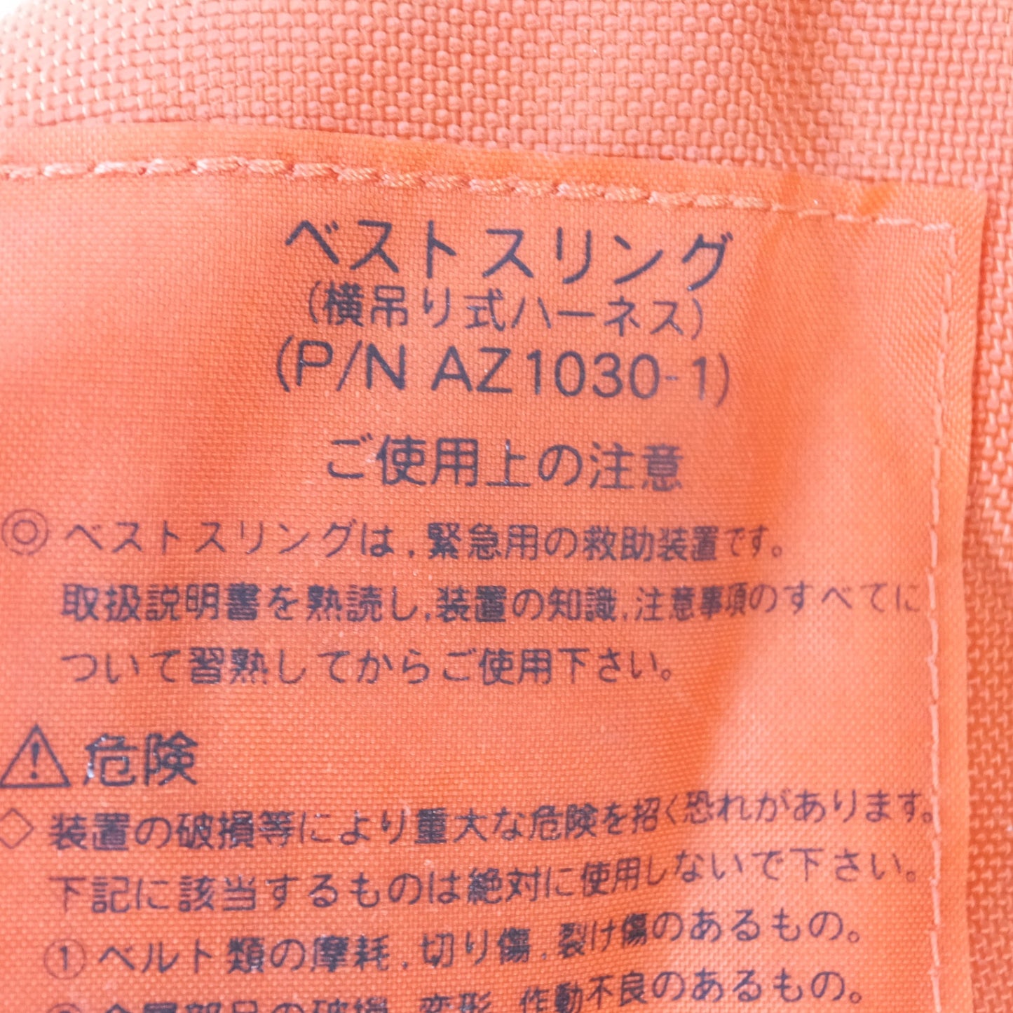 [送料無料] ◆Fujikura 藤倉航装 ベストスリング AZ1030-1型 サーバイバスリング 救助縛帯 横吊り式ハーネス 2023年製造◆