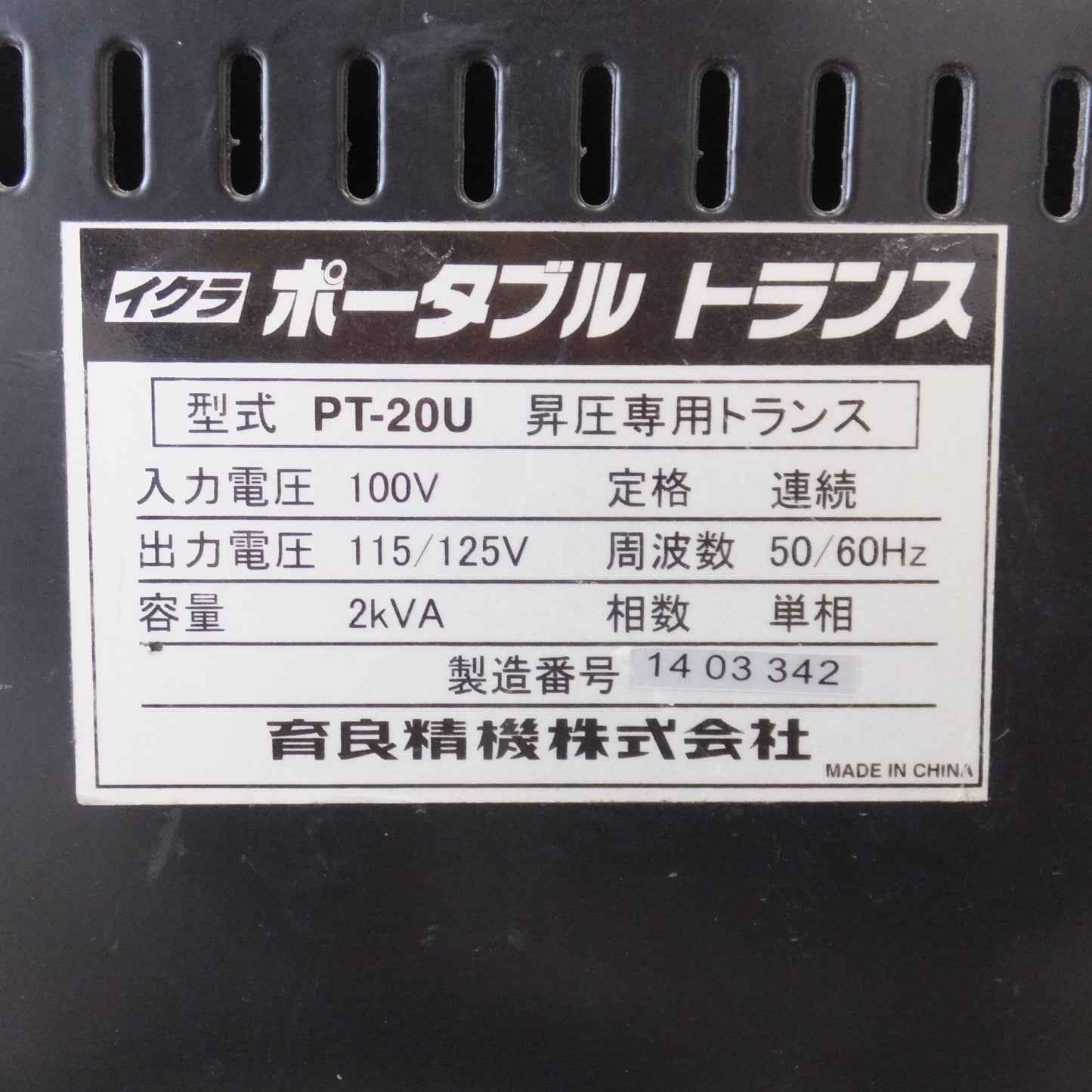 [送料無料] ★育良精機 IKURA イクラ ポータブルトランス 昇圧専用トランサー PT-20U　入力 100V　出力 115/125V　50/60Hz 2kVA★