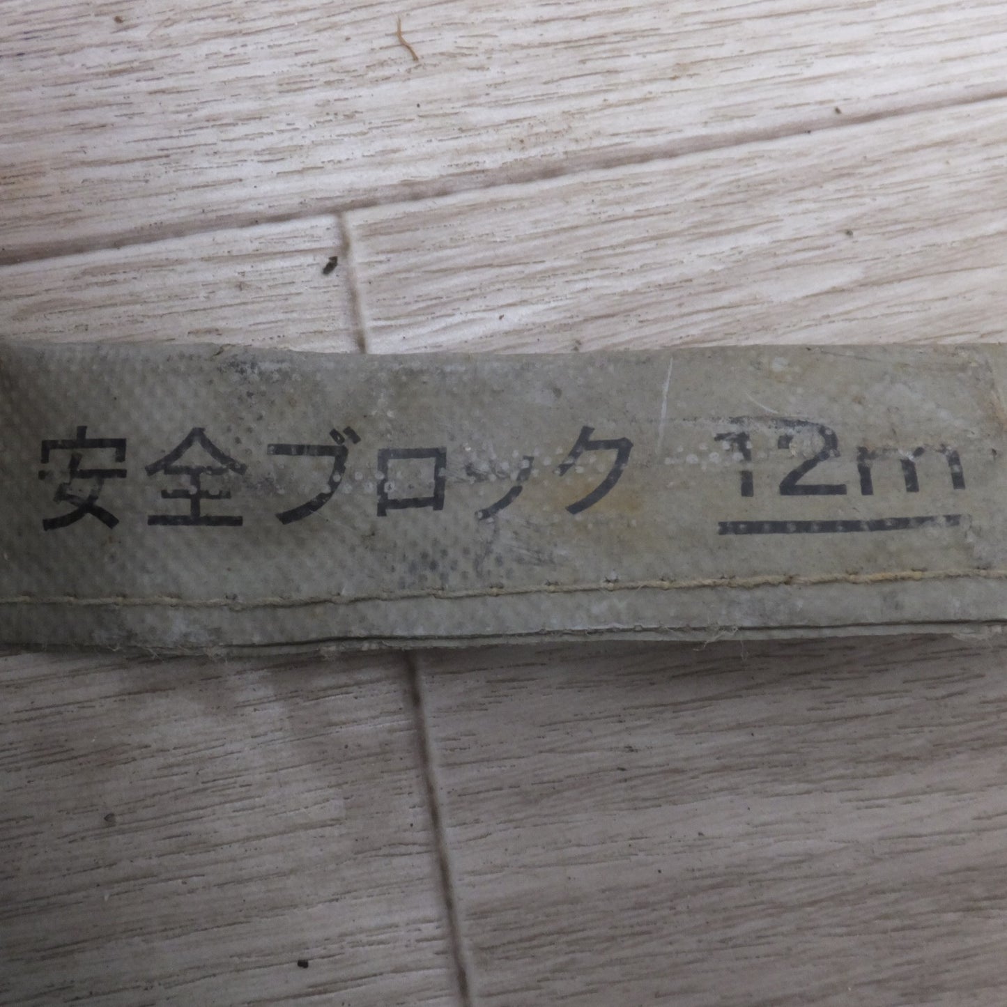 [送料無料] ★キョーワ KYOWA キョーワ式 安全ブロック SAFETY BLOCK ワイヤロープタイプ LB-12 12m　最大使用質量 85kg(9)★