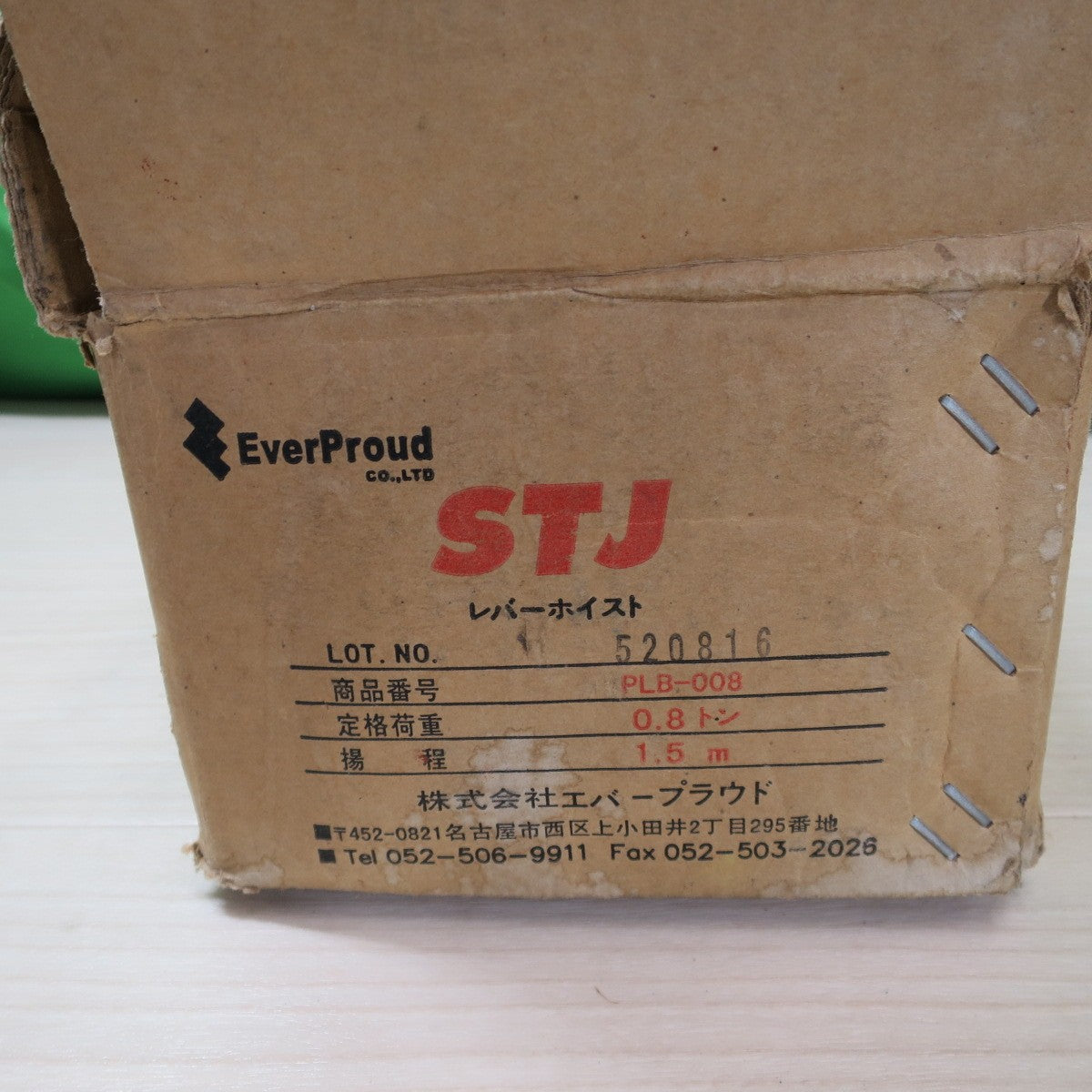 [送料無料] ☆エバープラウド STJ レバー ホイスト 0.8t 0.8トン PLB-008 荷締め 荷締め機  ガッチャ☆