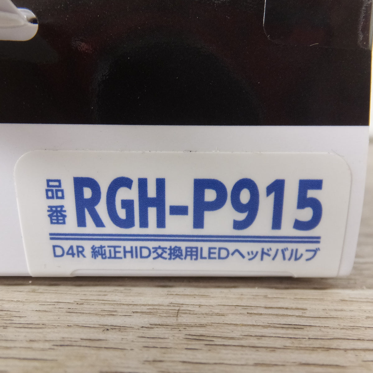 未使用★辰巳屋興業 RACING GEAR D4R 純正HID交換用LEDヘッドバルブ RGH-P915 2個入り　6000K 10000ルーメン★