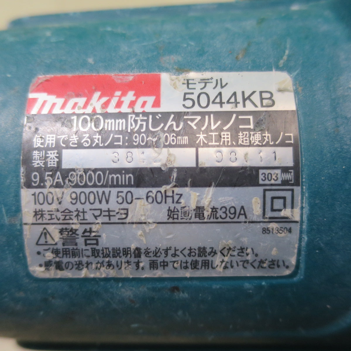 [送料無料] 2点まとめ売り☆マキタ 5型 防じん マルノコ 5045KB 100mm 防塵 丸のこ 5044KB 電動 工具 切断機 木工用 丸ノコ 丸鋸☆